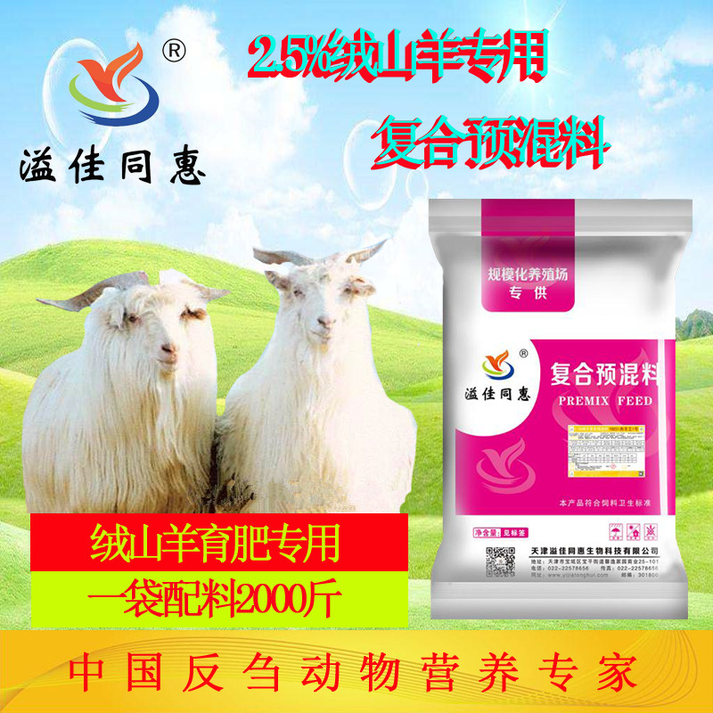 天津絨山羊育肥預混料