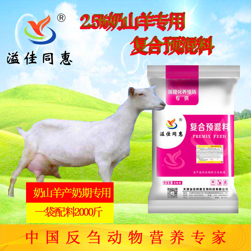 天津奶山羊產奶期預混料