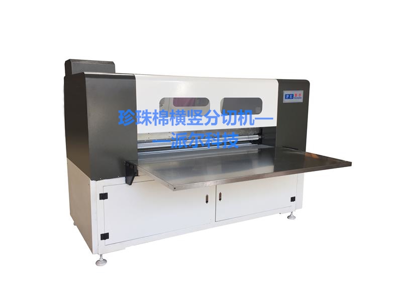 2022款EZ_1300橫豎分切機訂購請認準東莞派爾科技