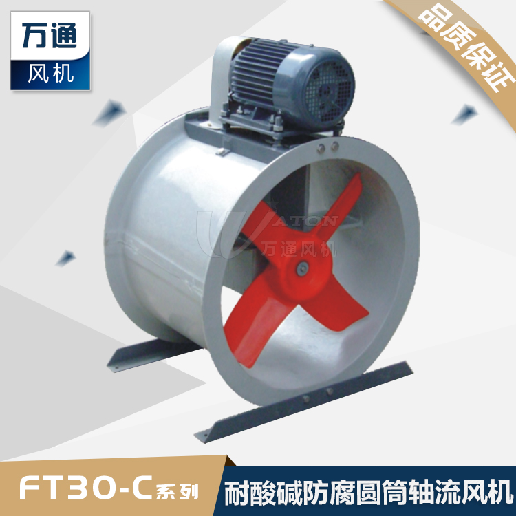 FT30C萬通玻璃鋼軸流風機_工業抽風用耐腐蝕防腐防爆軸流