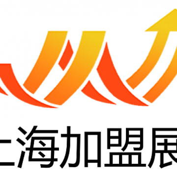 2020(上海)第30屆國際創業投資連鎖加盟展覽會