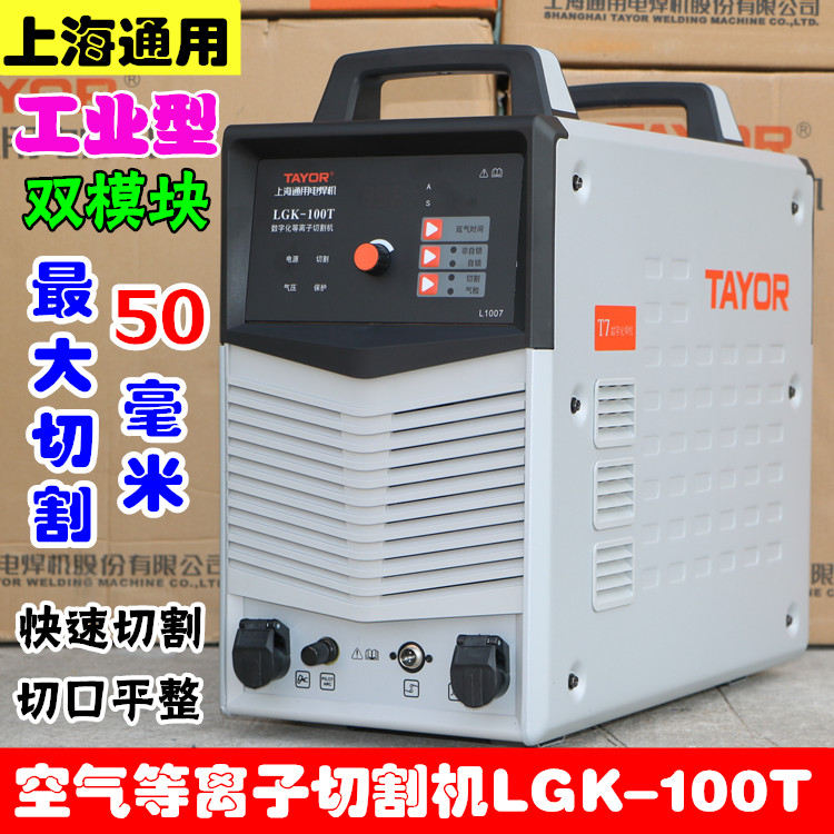 上海通用逆變等離子切割機(jī)LGK_100T空氣等離子切割機(jī)