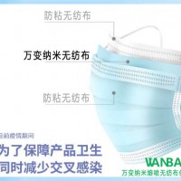 萬(wàn)變納米噴熔無(wú)防布、過(guò)濾病毒達(dá)99.9%、納米技術(shù)可循環(huán)使用