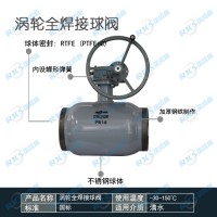 Q367F渦輪式全焊接球閥的維護與注意事項-瑞柯斯