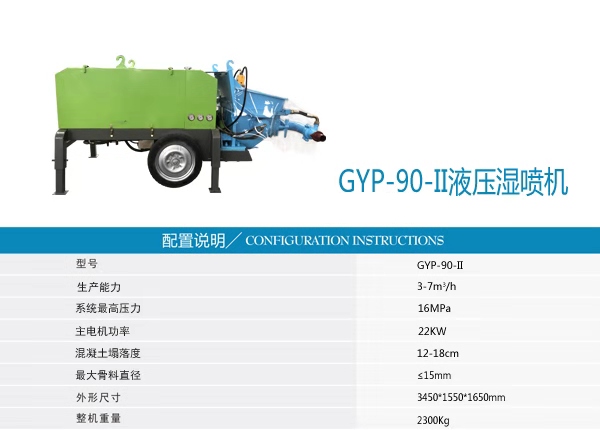 中科支護GYP_90液壓濕噴機結構簡單，適應性強
