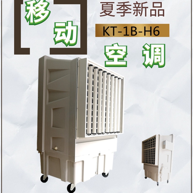 移動式冷風(fēng)機_大型工業(yè)水冷空調(diào)KT_1B_H6