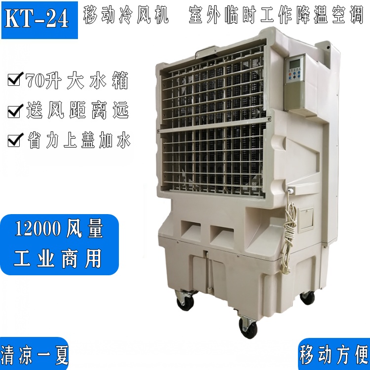 移動式冷風(fēng)機_工業(yè)廠房水冷空調(diào)扇KT_24