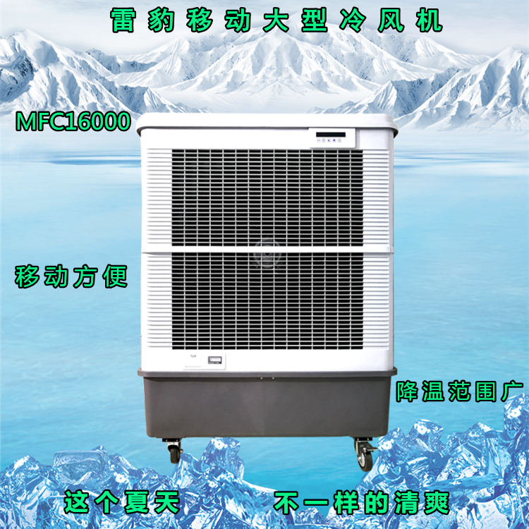 雷豹多功能移動冷風(fēng)機_工業(yè)環(huán)保降溫制冷空調(diào)
