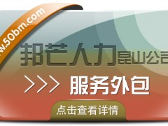 昆山服務外包有邦芒 一站式企業服務平臺