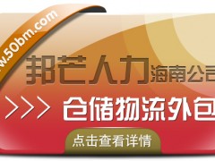 海南倉儲物流外包盡在邦芒  降低企業物流用工成本