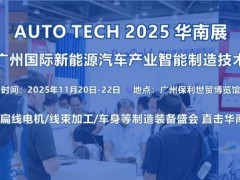 2025第五屆廣州國際新能源汽車產業智能制造技術展覽會