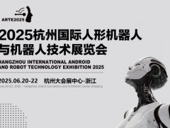 加速人形機器人技術發展,2025亞洲人形機器人展開啟*巡展