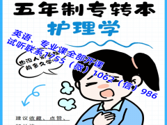 五年制專(zhuān)轉(zhuǎn)本護(hù)理學(xué)培訓(xùn)什么時(shí)候開(kāi)始，需要實(shí)習(xí)怎么辦