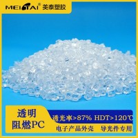 美泰透明阻燃pc改性無(wú)鹵阻燃低煙防火透明 PC塑料顆粒原料